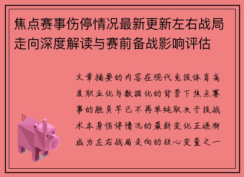 焦点赛事伤停情况最新更新左右战局走向深度解读与赛前备战影响评估