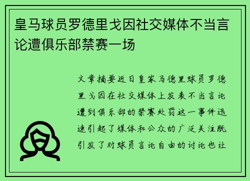 皇马球员罗德里戈因社交媒体不当言论遭俱乐部禁赛一场