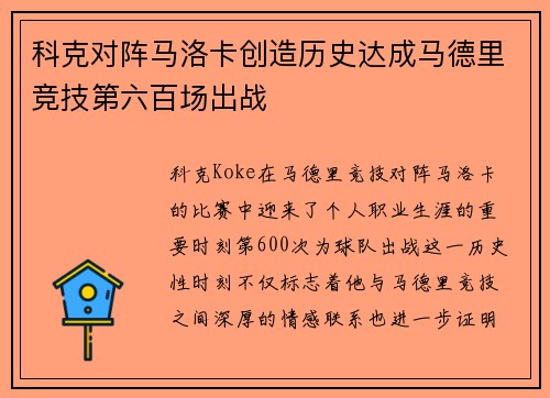 科克对阵马洛卡创造历史达成马德里竞技第六百场出战