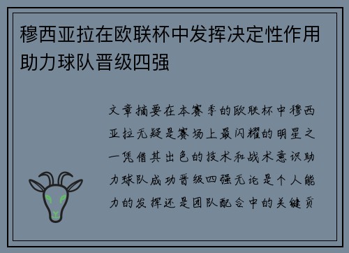 穆西亚拉在欧联杯中发挥决定性作用助力球队晋级四强