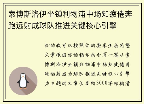 索博斯洛伊坐镇利物浦中场知疲倦奔跑远射成球队推进关键核心引擎