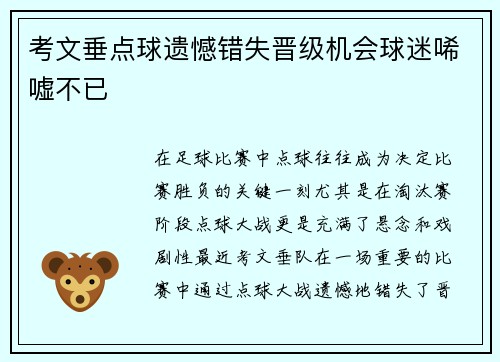 考文垂点球遗憾错失晋级机会球迷唏嘘不已