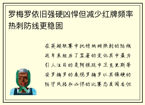 罗梅罗依旧强硬凶悍但减少红牌频率热刺防线更稳固