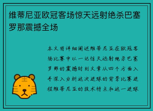 维蒂尼亚欧冠客场惊天远射绝杀巴塞罗那震撼全场
