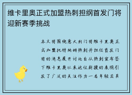 维卡里奥正式加盟热刺担纲首发门将迎新赛季挑战