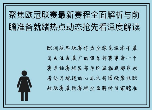 聚焦欧冠联赛最新赛程全面解析与前瞻准备就绪热点动态抢先看深度解读