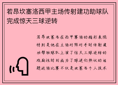 若昂坎塞洛西甲主场传射建功助球队完成惊天三球逆转