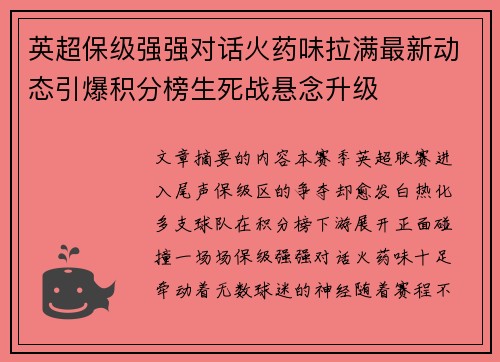 英超保级强强对话火药味拉满最新动态引爆积分榜生死战悬念升级