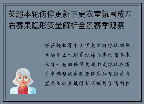 英超本轮伤停更新下更衣室氛围成左右赛果隐形变量解析全景赛季观察