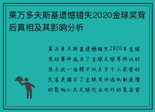 莱万多夫斯基遗憾错失2020金球奖背后真相及其影响分析