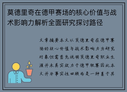 莫德里奇在德甲赛场的核心价值与战术影响力解析全面研究探讨路径