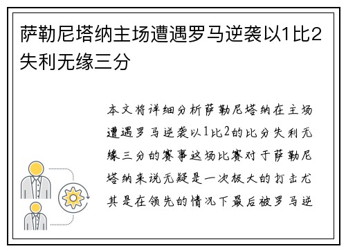 萨勒尼塔纳主场遭遇罗马逆袭以1比2失利无缘三分