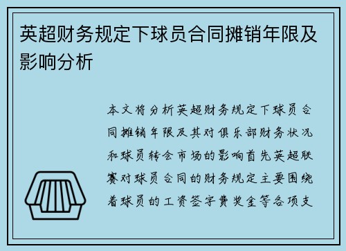 英超财务规定下球员合同摊销年限及影响分析