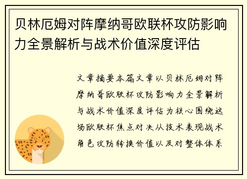 贝林厄姆对阵摩纳哥欧联杯攻防影响力全景解析与战术价值深度评估