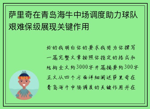 萨里奇在青岛海牛中场调度助力球队艰难保级展现关键作用