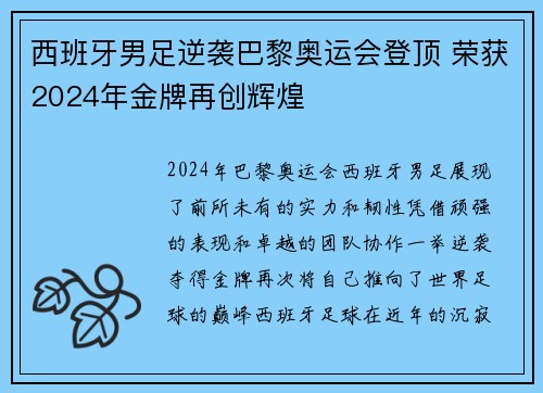 西班牙男足逆袭巴黎奥运会登顶 荣获2024年金牌再创辉煌