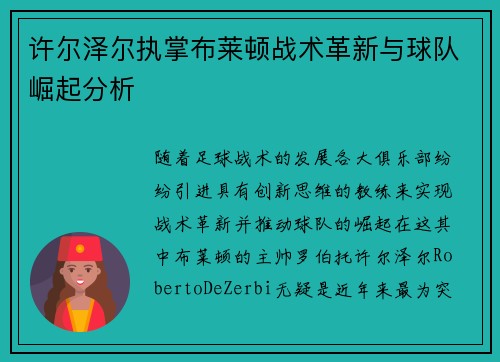 许尔泽尔执掌布莱顿战术革新与球队崛起分析