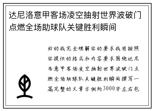 达尼洛意甲客场凌空抽射世界波破门点燃全场助球队关键胜利瞬间