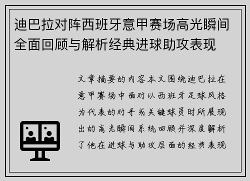 迪巴拉对阵西班牙意甲赛场高光瞬间全面回顾与解析经典进球助攻表现