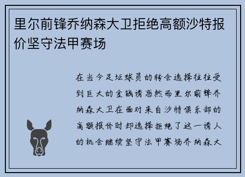 里尔前锋乔纳森大卫拒绝高额沙特报价坚守法甲赛场
