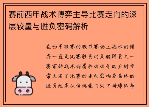 赛前西甲战术博弈主导比赛走向的深层较量与胜负密码解析