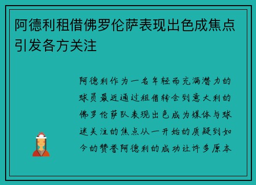 阿德利租借佛罗伦萨表现出色成焦点引发各方关注
