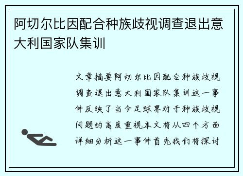 阿切尔比因配合种族歧视调查退出意大利国家队集训