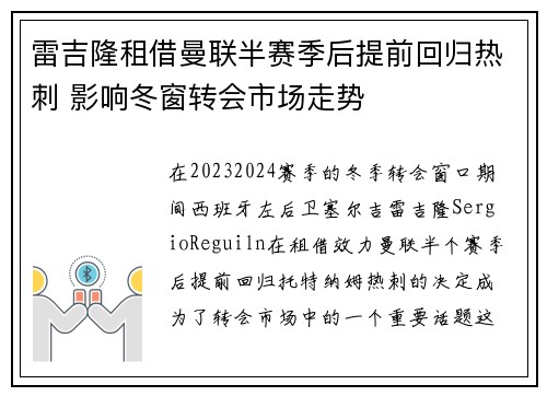 雷吉隆租借曼联半赛季后提前回归热刺 影响冬窗转会市场走势