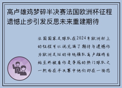 高卢雄鸡梦碎半决赛法国欧洲杯征程遗憾止步引发反思未来重建期待