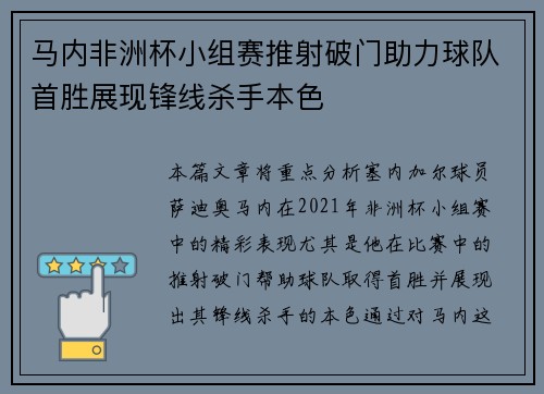 马内非洲杯小组赛推射破门助力球队首胜展现锋线杀手本色